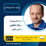 دندانپزشک ایرانی دکتر رضا عقیلی در کلن آلمان