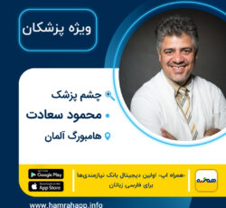 چشم پزشکی ایرانی محمود سعادت در هامبورگ آلمان