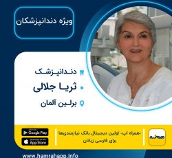 دندانپزشک ایرانی دکتر ثریا جلالی در برلین آلمان