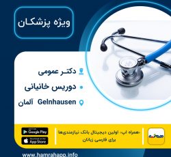 پزشک عمومی ایرانی دوریس خانیانی در Gelnhausen آلمان