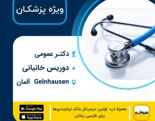 پزشک عمومی ایرانی دوریس خانیانی در Gelnhausen آلمان