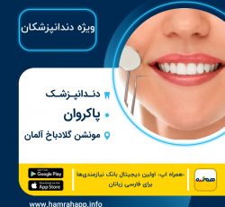 دندانپزشک ایرانی پاکروان در مونشن گلادباخ آلمان