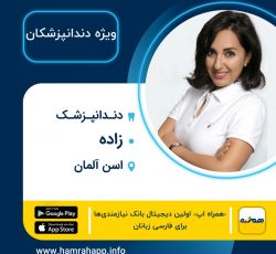 دندانپزشک ایرانی دکتر زاده در اسن آلمان