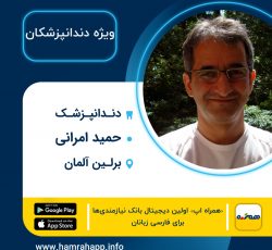 دندانپزشک ایرانی دکتر حمید امرانی در برلین آلمان