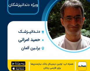 دندانپزشک ایرانی دکتر حمید امرانی در برلین آلمان