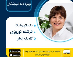 دندانپزشک ایرانی دکتر فرشته نوروزی در گلدبک آلمان