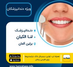 دندانپزشک ایرانی دکتر لنا الکیان در برلین آلمان