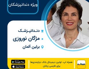 دندانپزشک ایرانی دکتر مژگان نوروزی در برلین آلمان