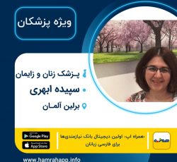 پزشک زنان و زایمان ایرانی سپیده ابهری در برلین آلمان