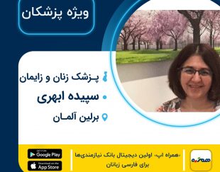 پزشک زنان و زایمان ایرانی سپیده ابهری در برلین آلمان