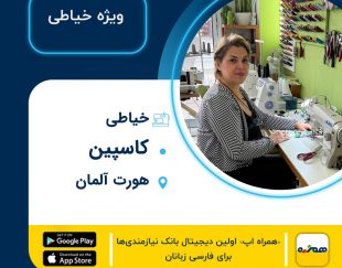 خیاطی و تعمیرات لباس کاسپین در هورت Hürth