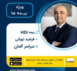 بیمه ایرانی HDI فرشید تهرانی در سراسر آلمان