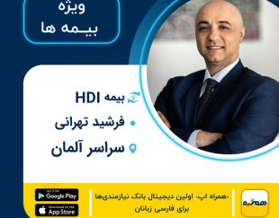 بیمه ایرانی HDI فرشید تهرانی در سراسر آلمان