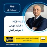 بیمه ایرانی HDI فرشید تهرانی در سراسر آلمان