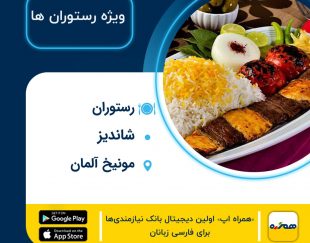 رستوران ایرانی شاندیز در مونیخ آلمان