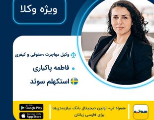 وکیل ایرانی فاطمه پاکیار  در استکهلم سوئد