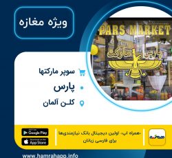 سوپر مارکت ایرانی پارس در کلن آلمان