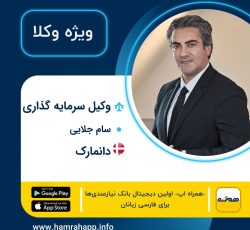 وکیل ایرانی سام جلایی در دانمارک