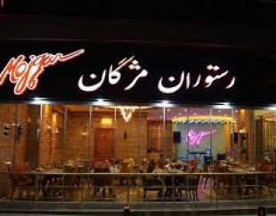 رستوران ایرانی مژگان در پاریس فرانسه