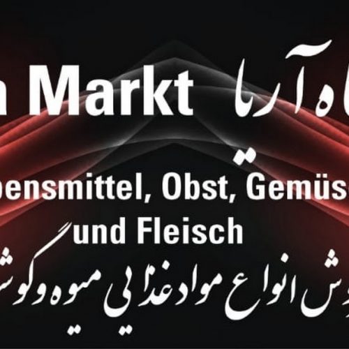 سوپرمارکت ایرانی آریا در رندزبورگ آلمان