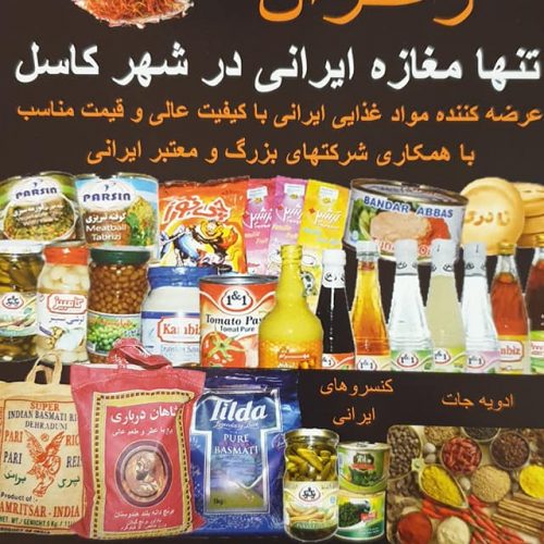 سوپرمارکت ایرانی بازار زعفران در کاسل آلمان
