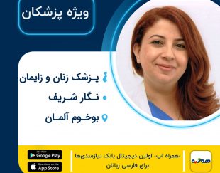 پزشک زنان و زایمان کورد – عربی نگار شریف در بوخوم آلمان