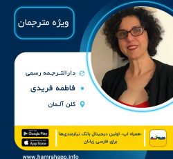 دارالترجمه ایرانی فاطمه فریدی در کلن آلمان