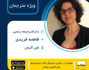 دارالترجمه ایرانی فاطمه فریدی در کلن آلمان