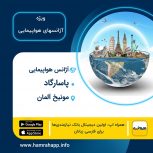 آژانس مسافرتی ایرانی پاسارگاد در مونیخ آلمان