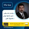 وکیل ایرانی آرش دادخواه تهرانی در هامبورگ آلمان
