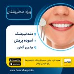 دندانپزشک ایرانی آسوده پریش در برلین آلمان