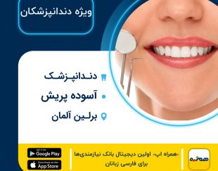 دندانپزشک ایرانی آسوده پریش در برلین آلمان