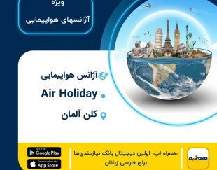 آژانس مسافرتی ایرانی air holiday در کلن آلمان