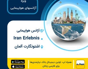 آژانس هواپیمایی Iran Erlebnis در اشتوتگارت آلمان