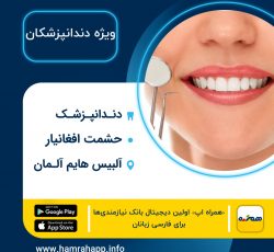 دندانپزشک ایرانی حشمت افعانیار در آلبیس هایم آلمان