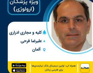 دکتر ارولوژی ایرانی علیرضا فرحی در آلمان