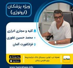 دکتر ایرانی کلیه و مجاری ادراری محمد حسین غفوری در فرانکفورت آلمان