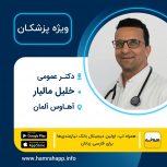 دکتر عمومی ایرانی خلیل مالیار در آهاوس آلمان