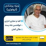 دکتر ارولوژی ایرانی ابوالحسن شاه پسند در هاگن آلمان