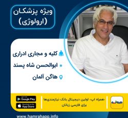 دکتر ارولوژی ایرانی ابوالحسن شاه پسند در هاگن آلمان