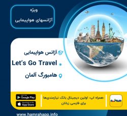 آژانس هواپیمایی ایرانی Let’s go Travel  در هامبورگ آلمان