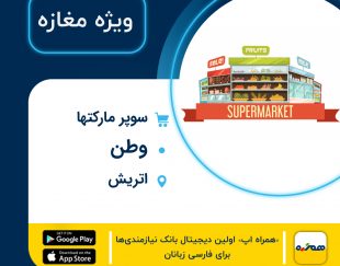 سوپرمارکت ایرانی وطن در اتریش
