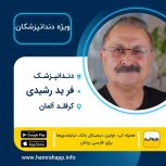 دندانپزشک ایرانی فرید رشیدی در کرفلد آلمان