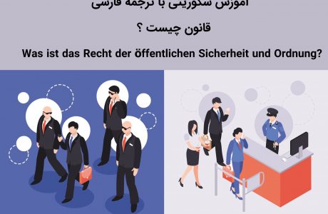 آموزش سکوریتی به فارسی – Recht der öffentlichen Sicherheit und Ordnung قسمت اول