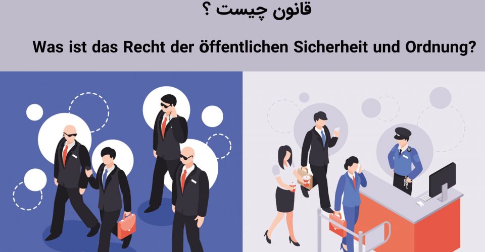آموزش سکوریتی به فارسی – Recht der öffentlichen Sicherheit und Ordnung قسمت دوم