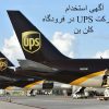 استخدام نیرو در فرودگاه کلن بن در شرکت UPS