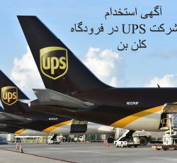 استخدام نیرو در فرودگاه کلن بن در شرکت UPS