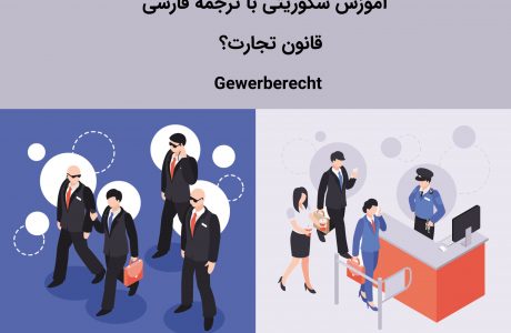 آموزش سکوریتی به فارسی قانون تجارت Gewerberecht قسمت اول