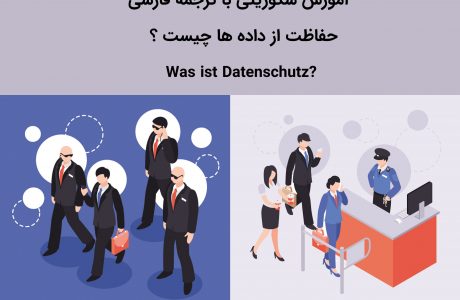 آموزش سکوریتی به فارسی حفاظت از داده ها Datenschutz قسمت دوم