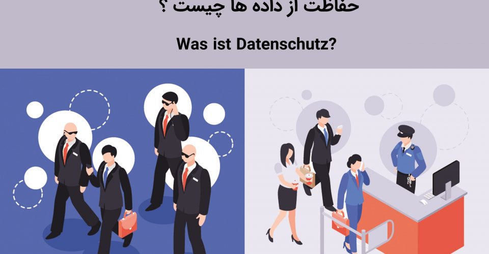 آموزش سکوریتی به فارسی حفاظت از داده ها Datenschutz قسمت اول